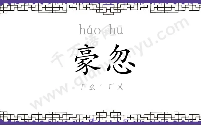 豪忽