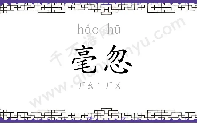 毫忽
