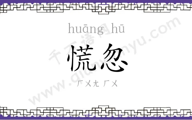 慌忽