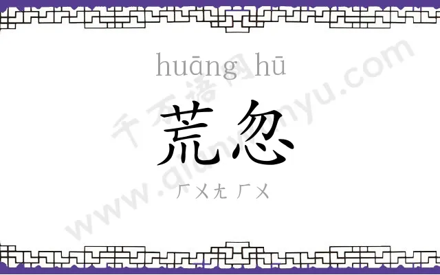 荒忽