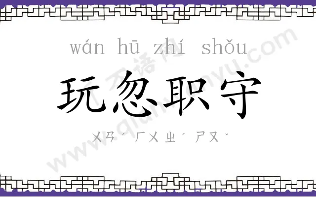 玩忽职守