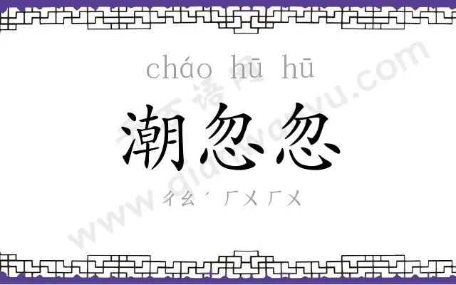 潮忽忽