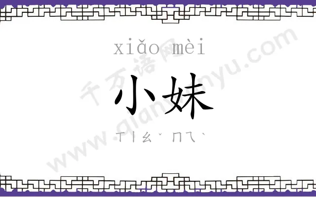 小妹