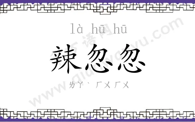 辣忽忽