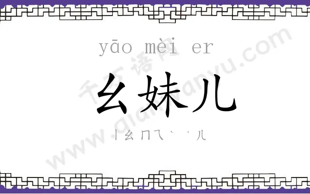 幺妹儿