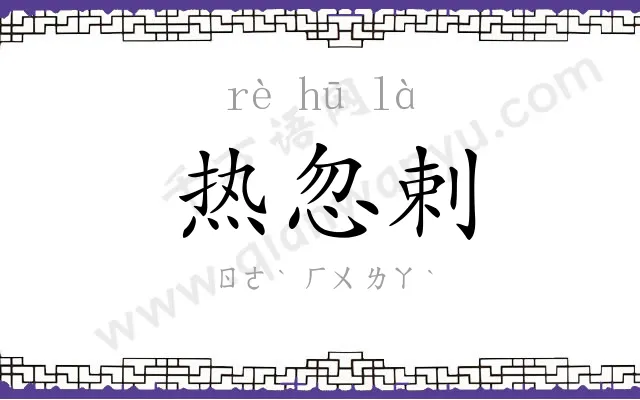 热忽剌