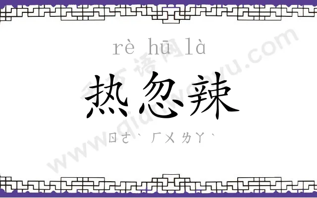 热忽辣