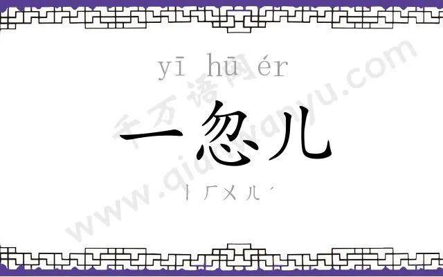 一忽儿