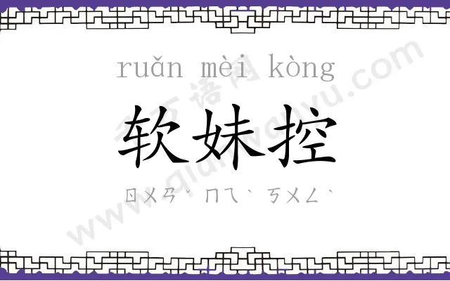 软妹控