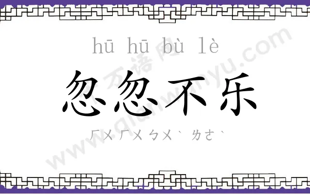 忽忽不乐