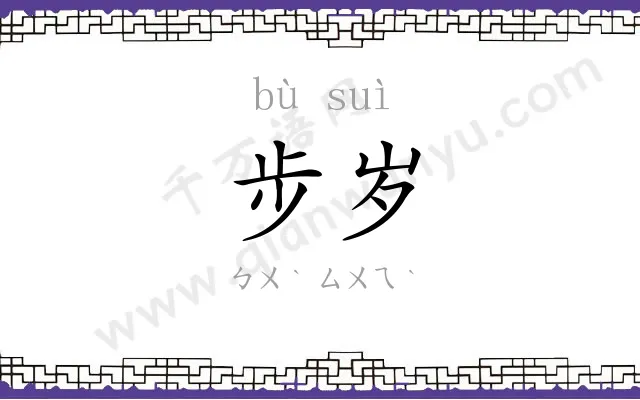 步岁