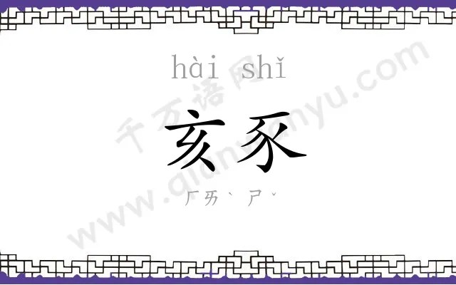 亥豕