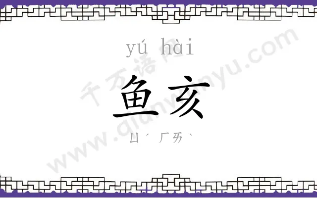 鱼亥