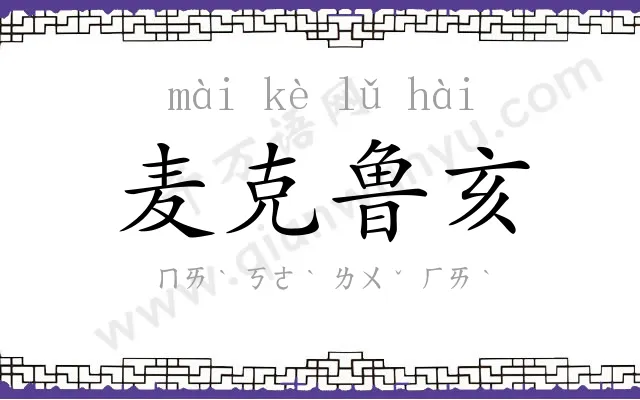 麦克鲁亥