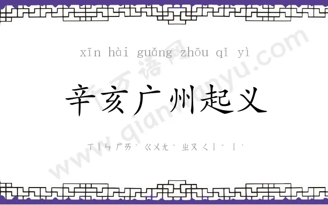 辛亥广州起义