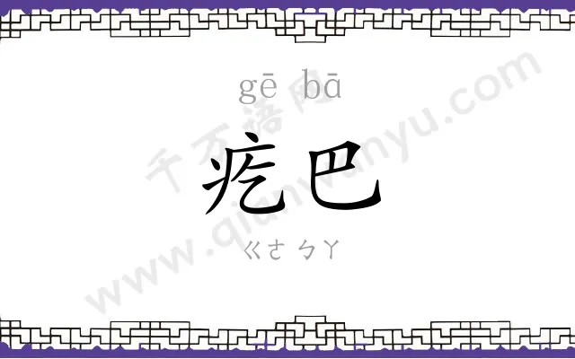 疙巴