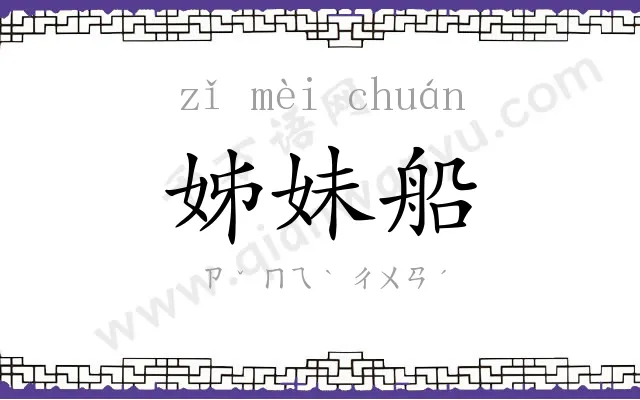 姊妹船