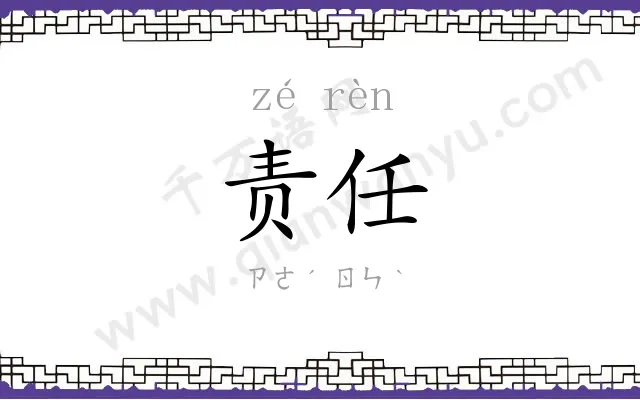 责任