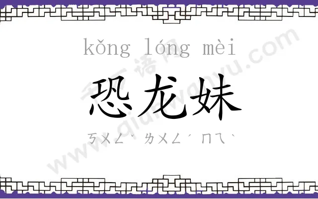 恐龙妹