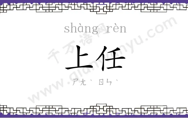 上任