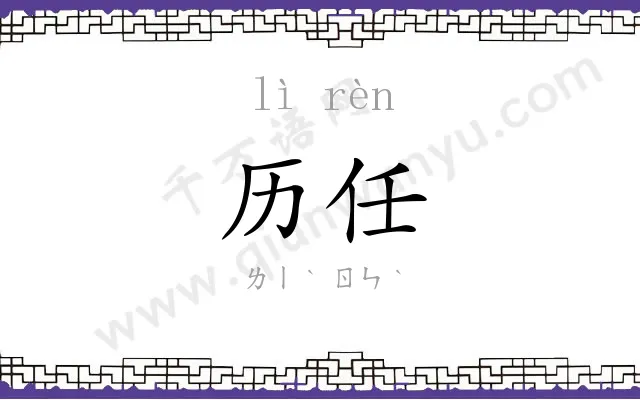 历任