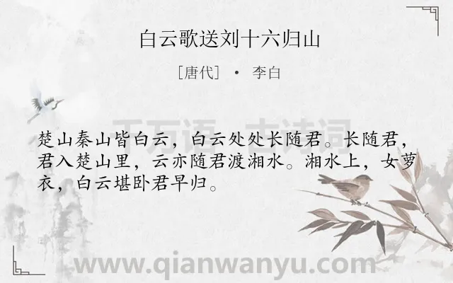 《白云歌送刘十六归山》作者是唐代的李白.本诗词属于送别;抒情;写云类诗词.诗词全文约共50字.