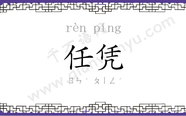 任凭