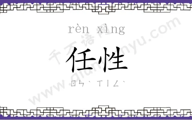 任性