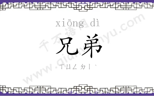兄弟