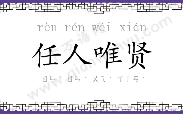 任人唯贤