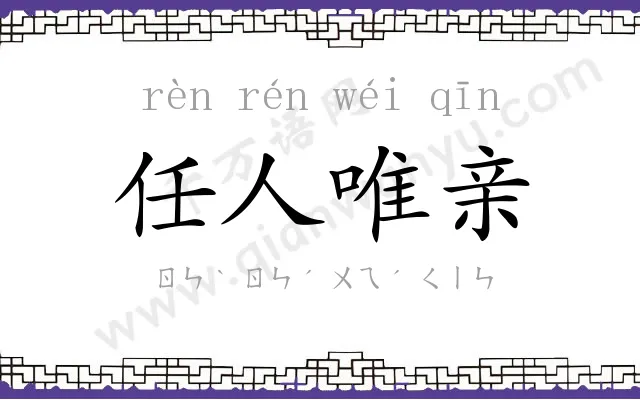 任人唯亲