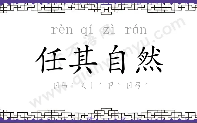 任其自然