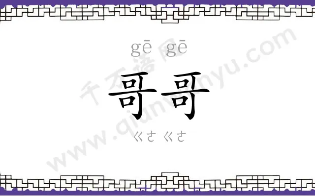 哥哥