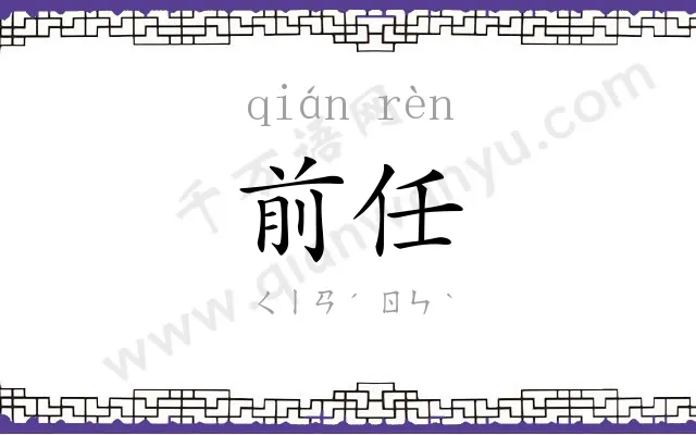 前任