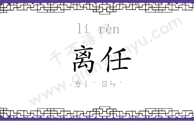 离任
