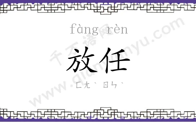 放任