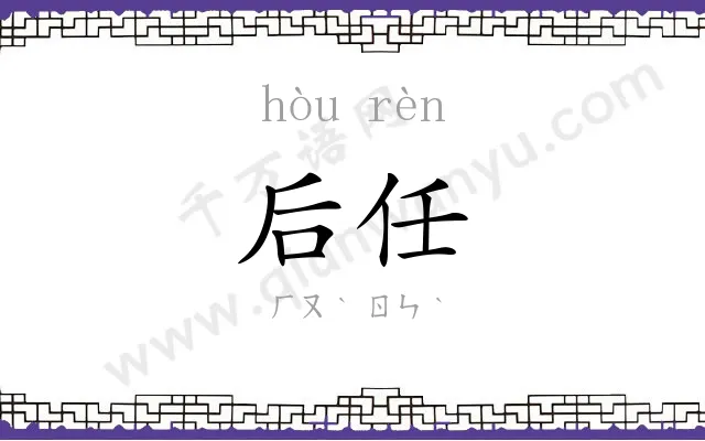后任
