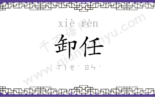 卸任