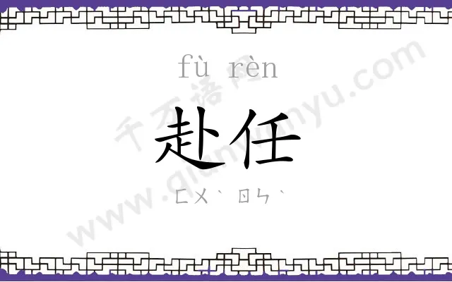 赴任