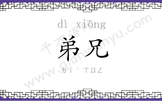 弟兄