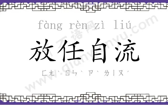 放任自流
