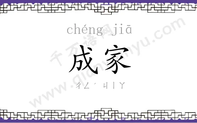 成家