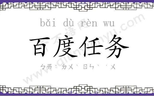 百度任务