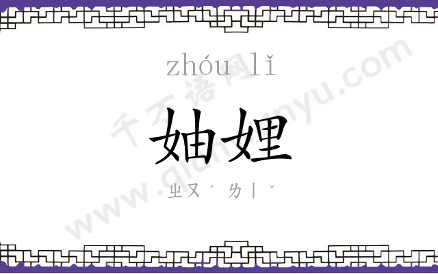 妯娌