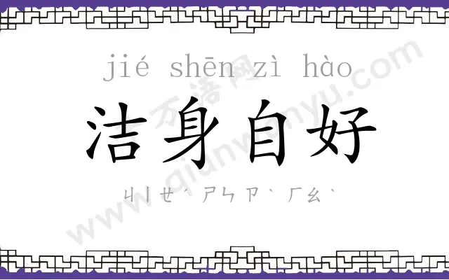 洁身自好