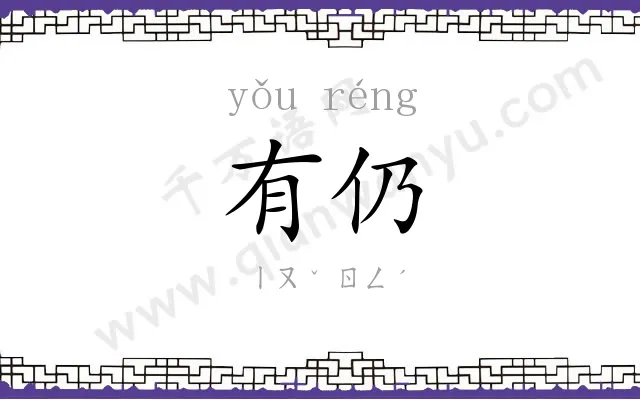 有仍