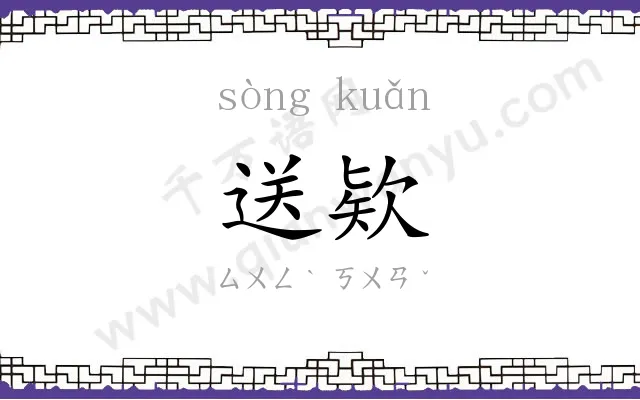 送欵