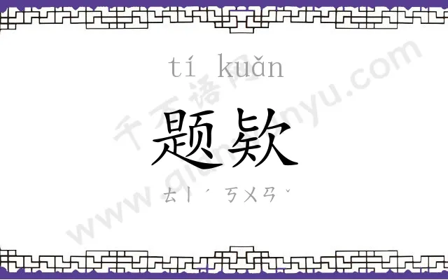 题欵