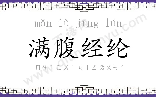 满腹经纶