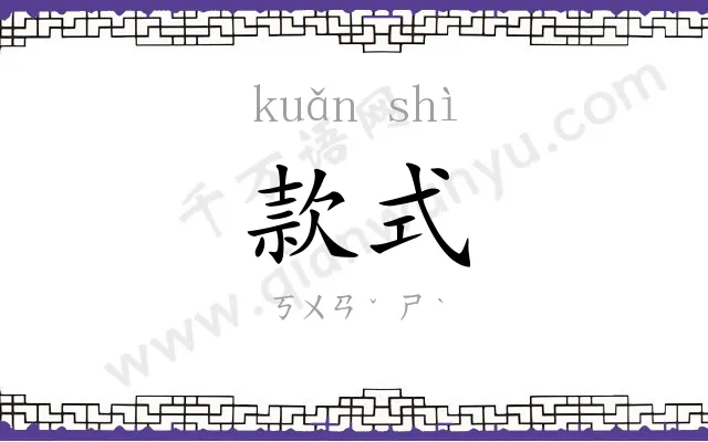 款式